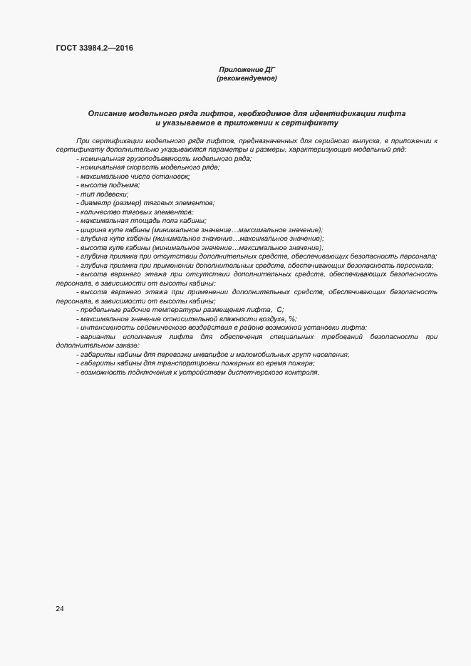 Страница 29 ГОСТ 33984.2-2016