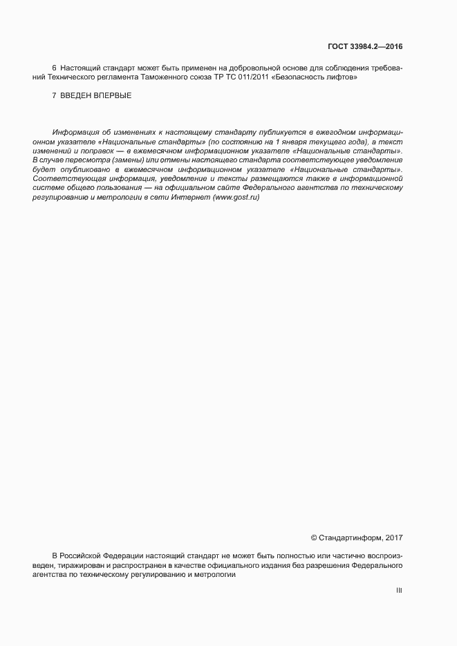 Страница 3 ГОСТ 33984.2-2016