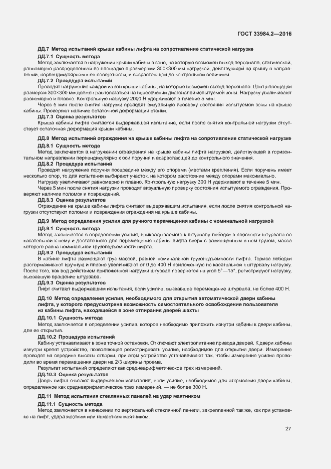 Страница 32 ГОСТ 33984.2-2016