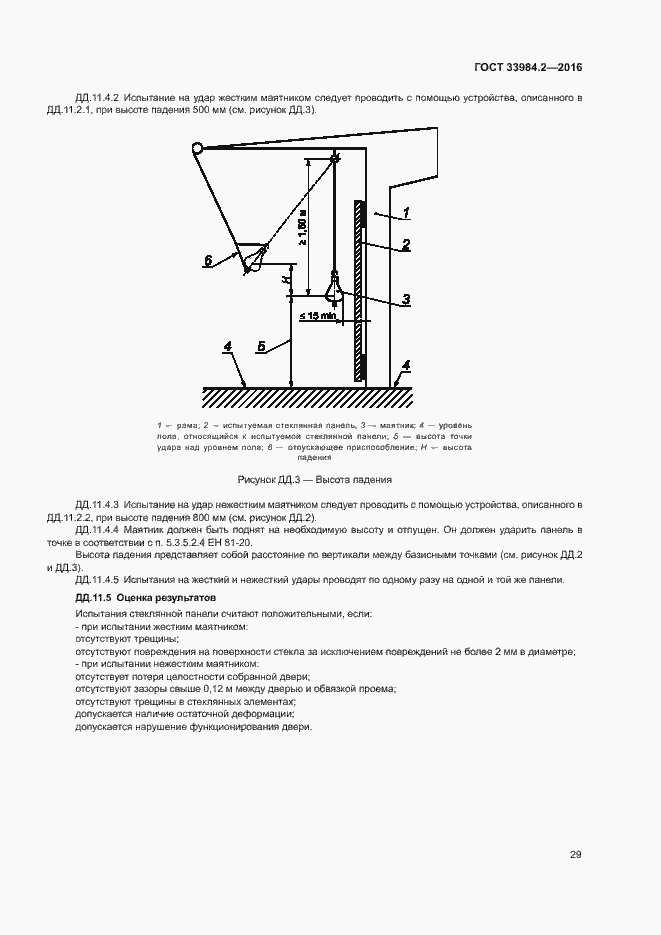 Страница 34 ГОСТ 33984.2-2016