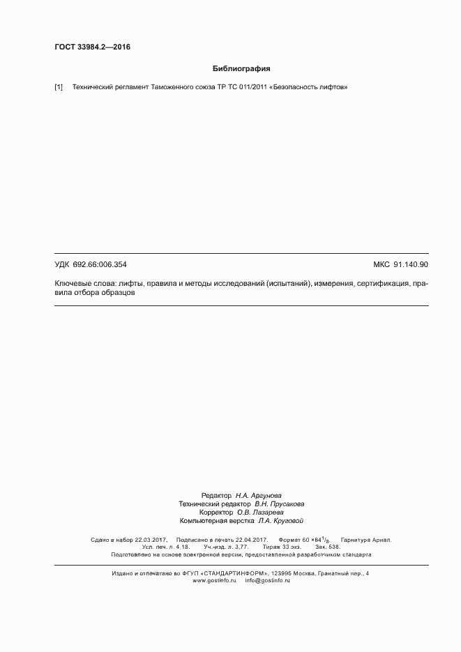 Страница 37 ГОСТ 33984.2-2016