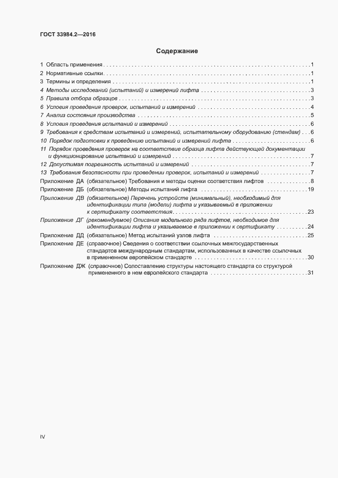Страница 4 ГОСТ 33984.2-2016