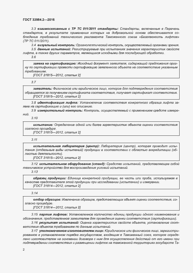 Страница 7 ГОСТ 33984.2-2016