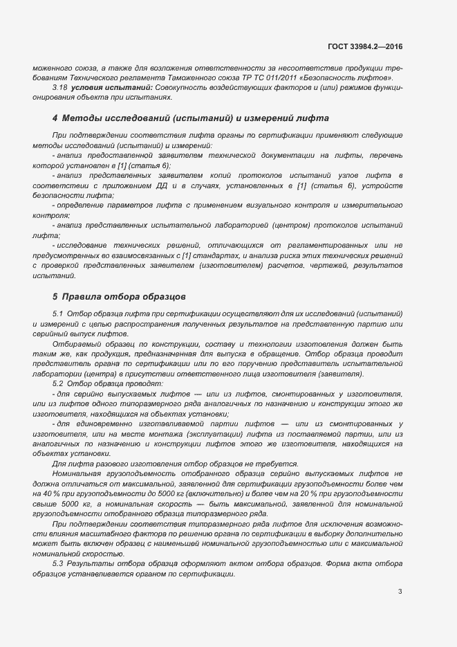 Страница 8 ГОСТ 33984.2-2016