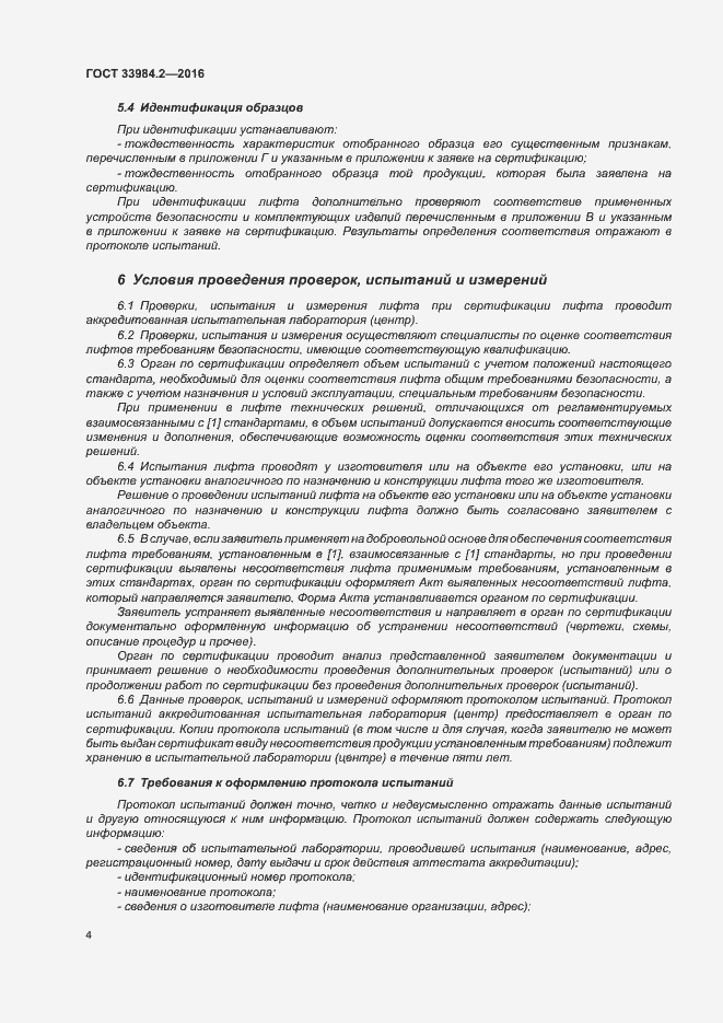 Страница 9 ГОСТ 33984.2-2016