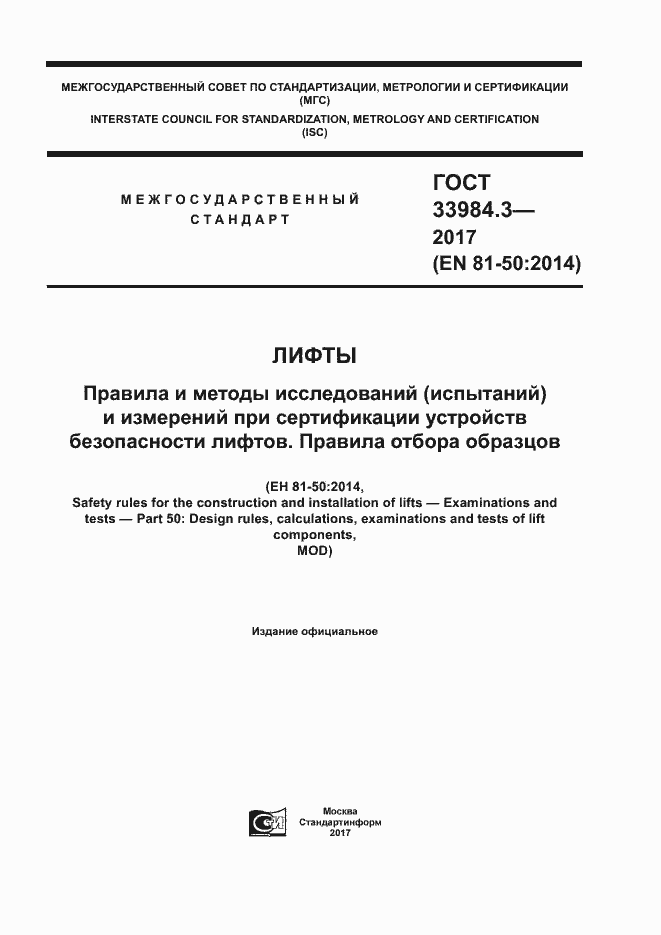 Страница 1 ГОСТ 33984.3-2017