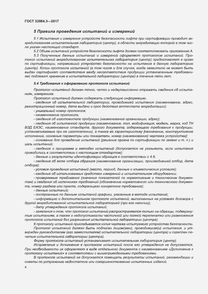 Страница 10 ГОСТ 33984.3-2017