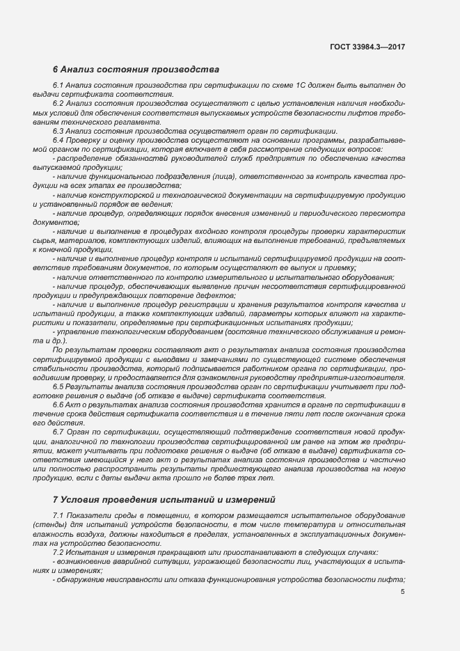 Страница 11 ГОСТ 33984.3-2017