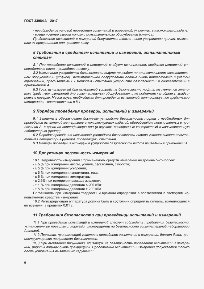 Страница 12 ГОСТ 33984.3-2017