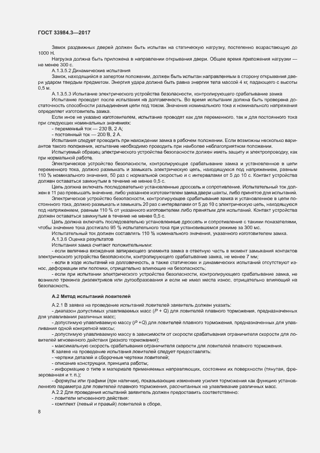 Страница 14 ГОСТ 33984.3-2017