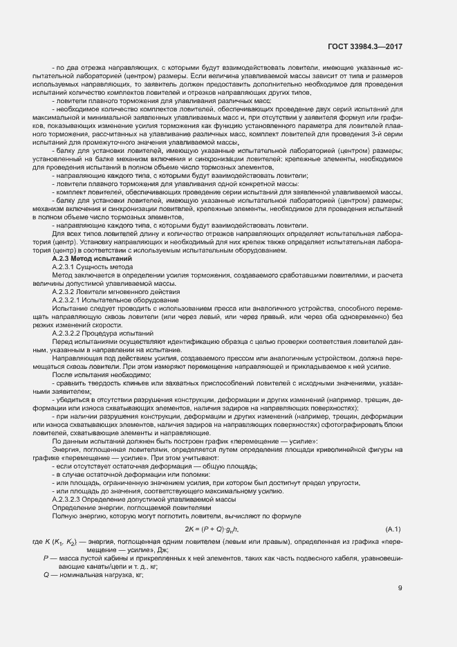 Страница 15 ГОСТ 33984.3-2017