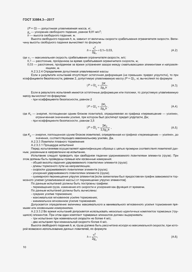 Страница 16 ГОСТ 33984.3-2017