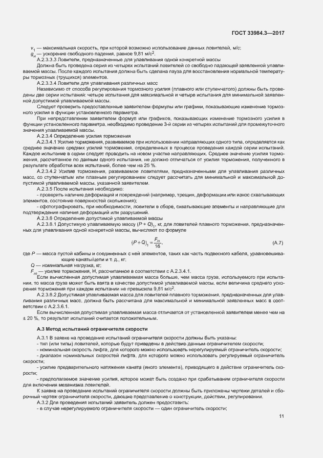 Страница 17 ГОСТ 33984.3-2017