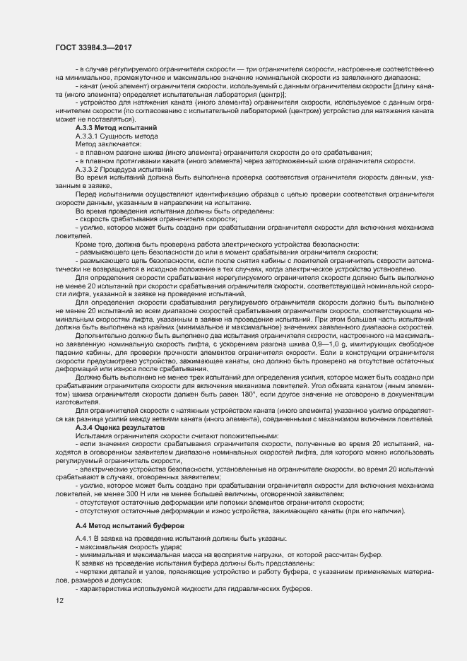 Страница 18 ГОСТ 33984.3-2017