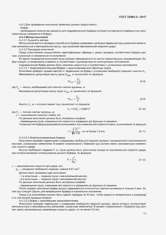 Страница 19 ГОСТ 33984.3-2017