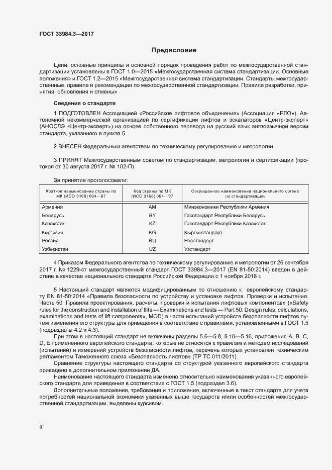 Страница 2 ГОСТ 33984.3-2017