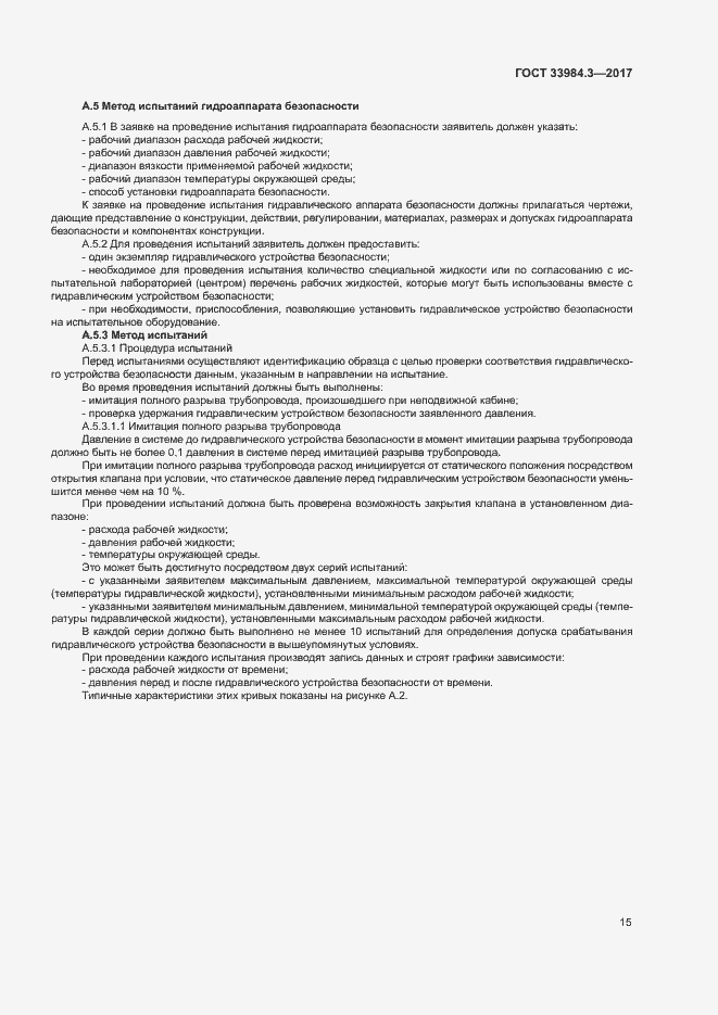 Страница 21 ГОСТ 33984.3-2017
