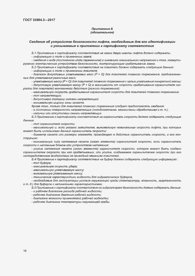 Страница 24 ГОСТ 33984.3-2017