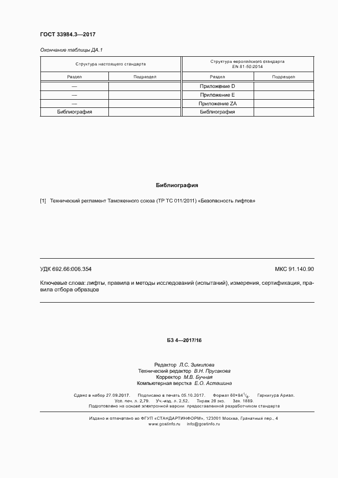 Страница 26 ГОСТ 33984.3-2017