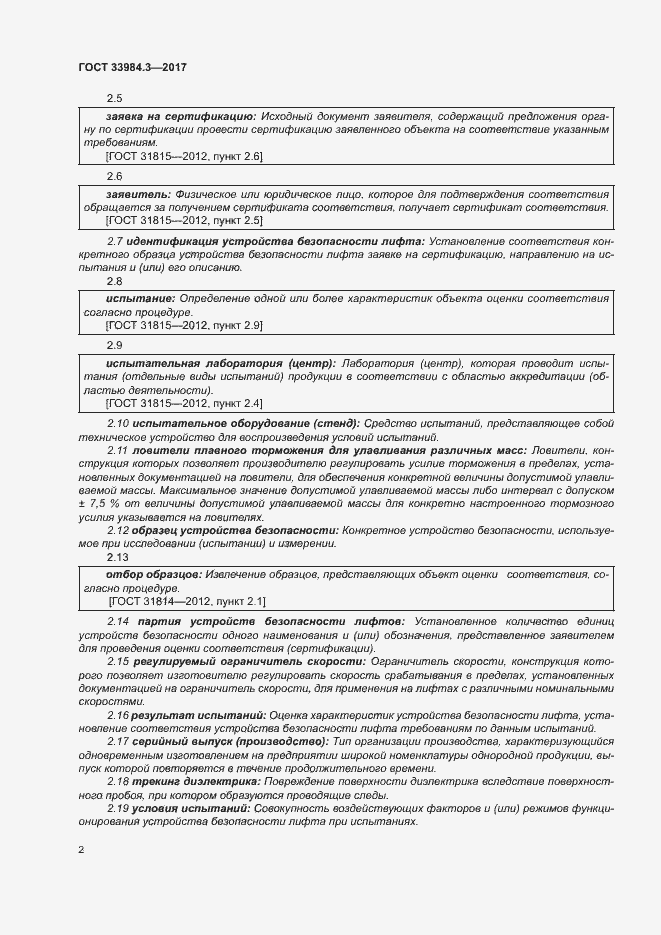 Страница 8 ГОСТ 33984.3-2017