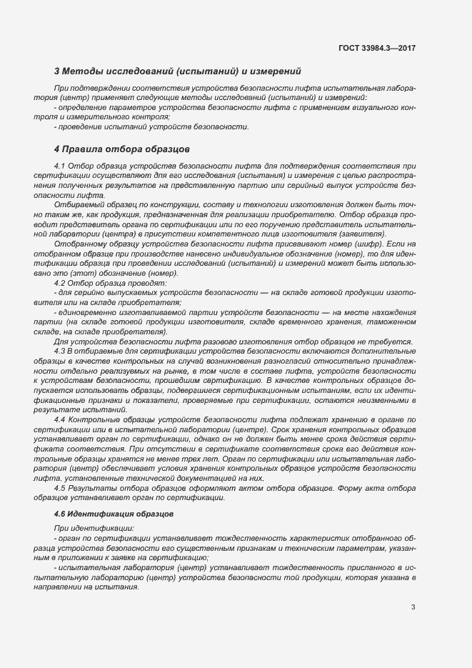 Страница 9 ГОСТ 33984.3-2017