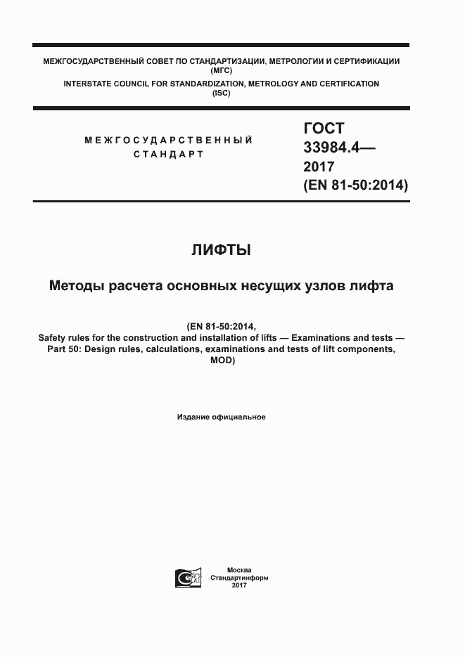 Страница 1 ГОСТ 33984.4-2017