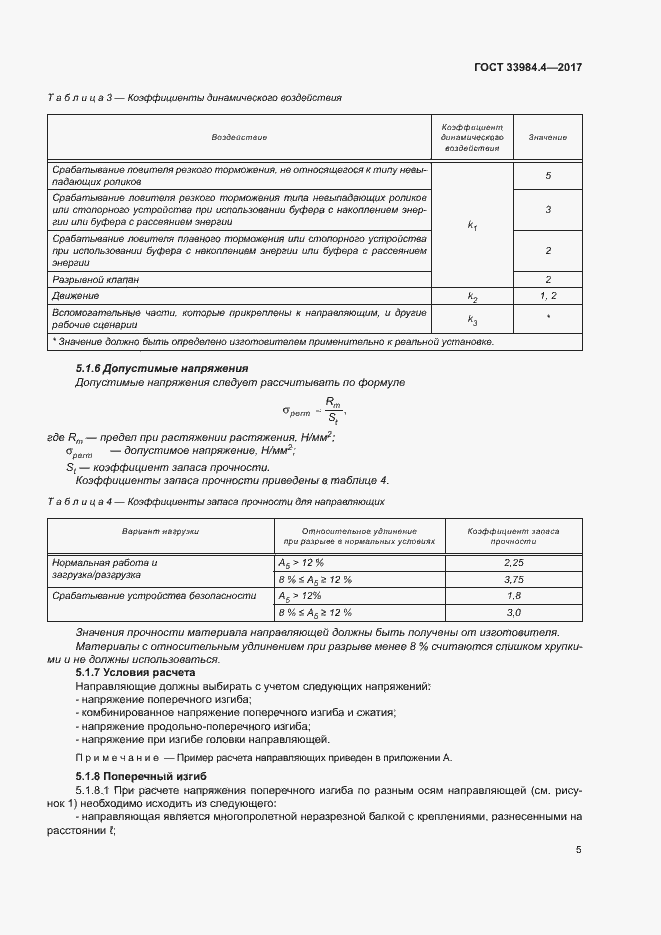 Страница 10 ГОСТ 33984.4-2017