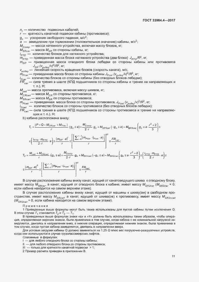 Страница 16 ГОСТ 33984.4-2017