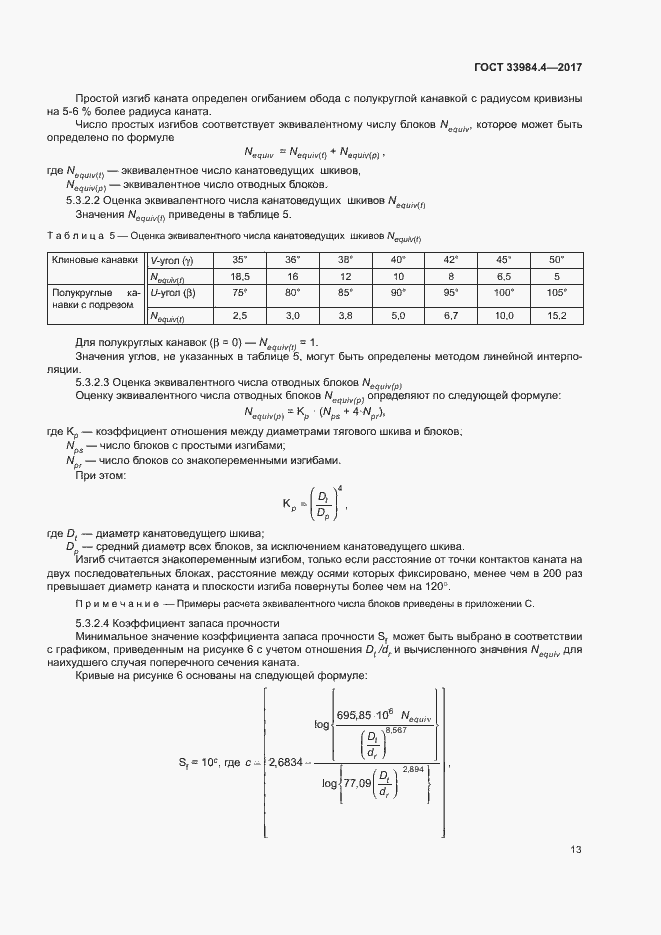 Страница 18 ГОСТ 33984.4-2017