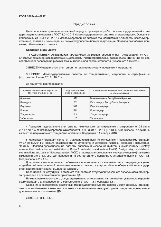 Страница 2 ГОСТ 33984.4-2017