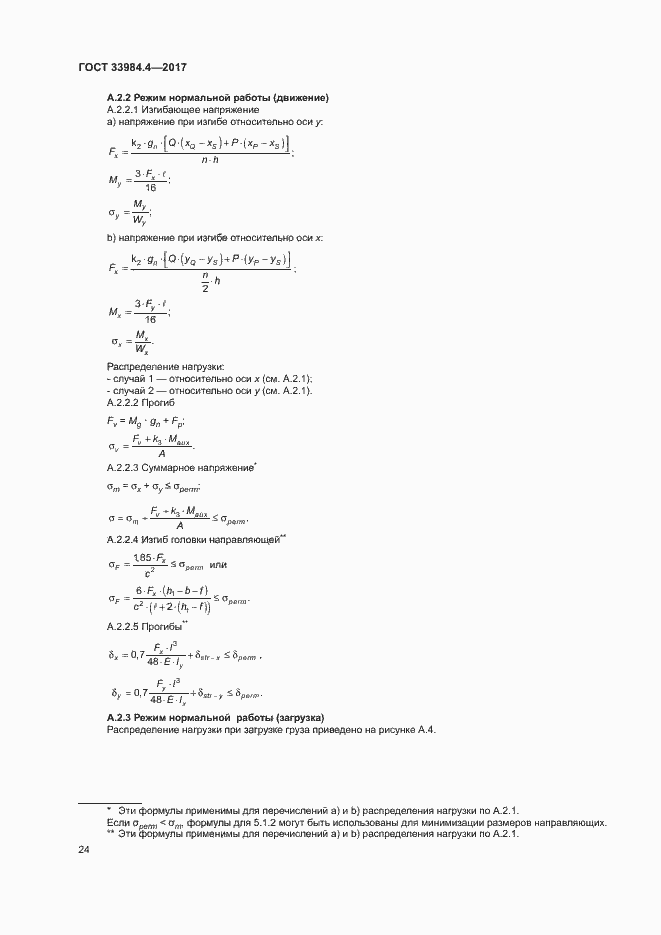 Страница 29 ГОСТ 33984.4-2017