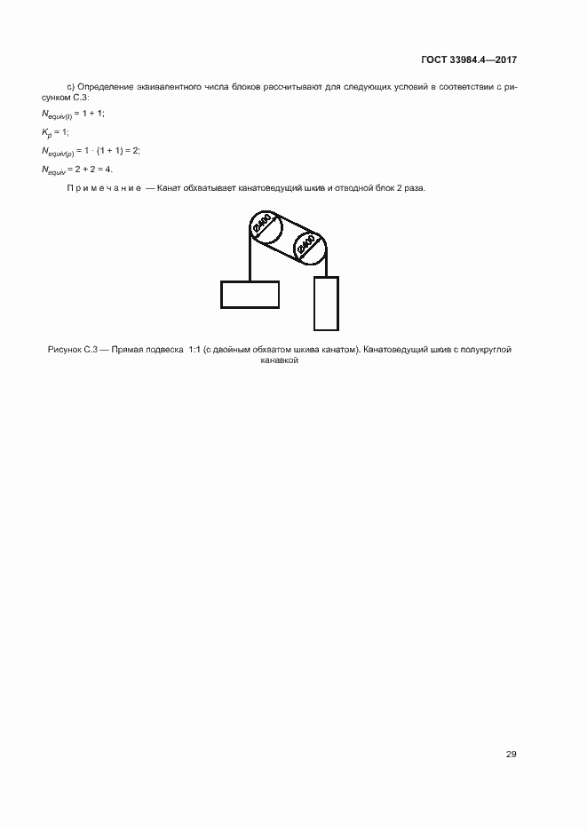 Страница 34 ГОСТ 33984.4-2017
