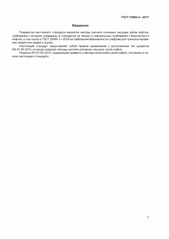 Страница 5 ГОСТ 33984.4-2017