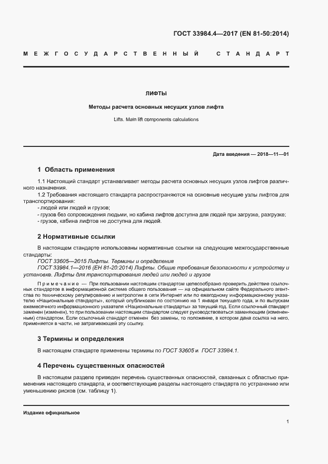 Страница 6 ГОСТ 33984.4-2017