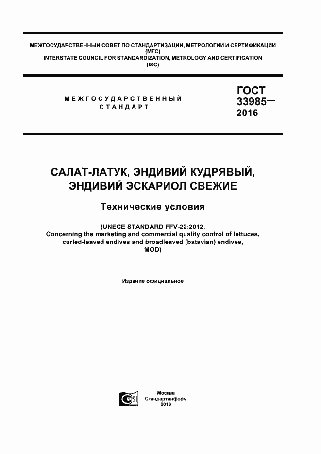 Страница 1 ГОСТ 33985-2016