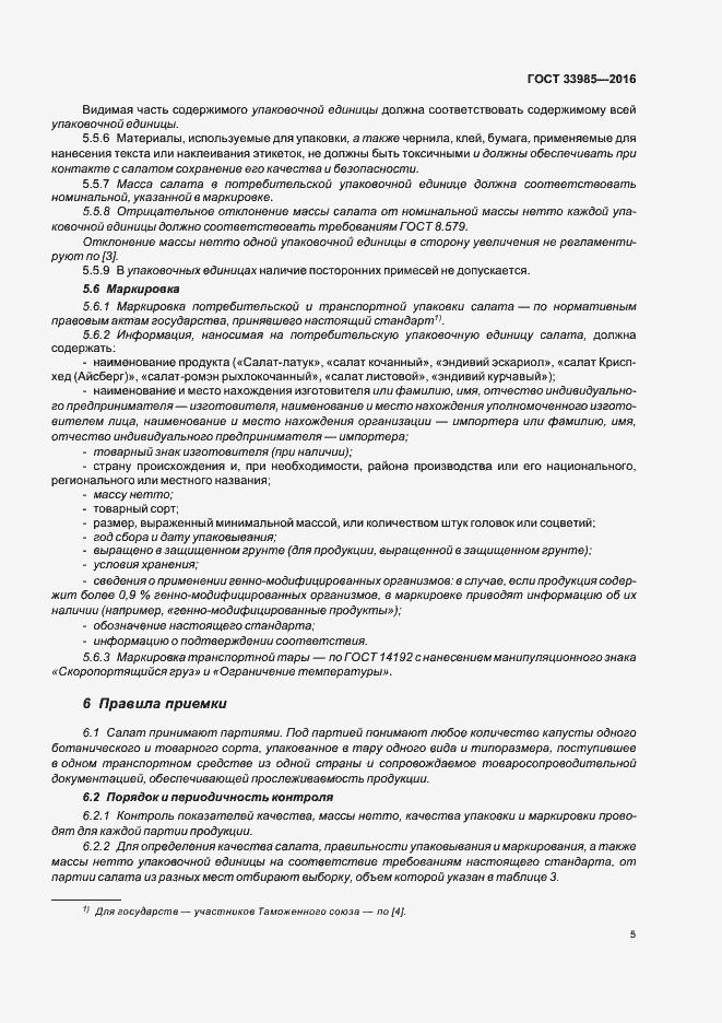 Страница 10 ГОСТ 33985-2016