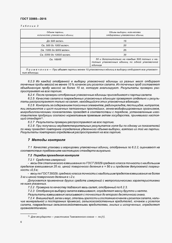 Страница 11 ГОСТ 33985-2016