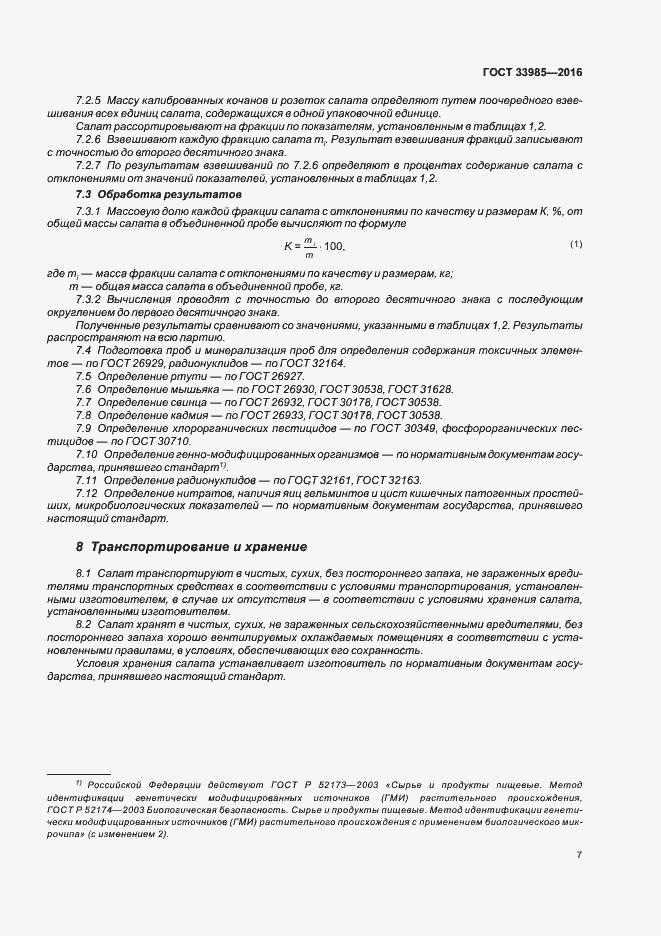 Страница 12 ГОСТ 33985-2016