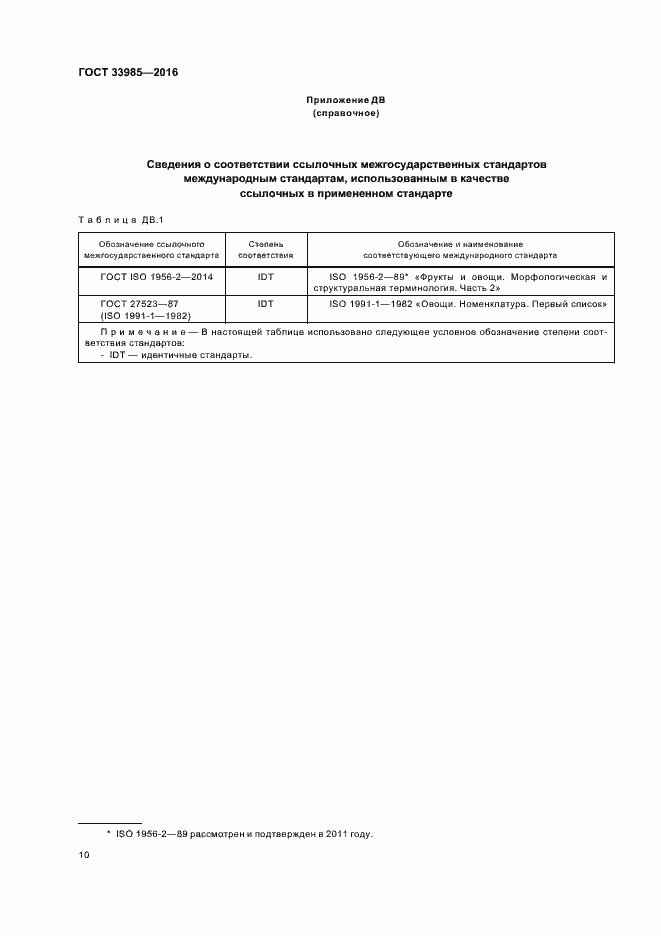 Страница 15 ГОСТ 33985-2016