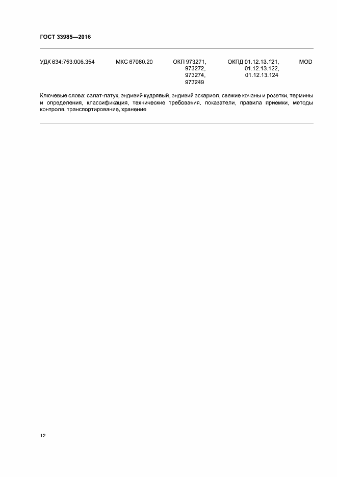 Страница 17 ГОСТ 33985-2016