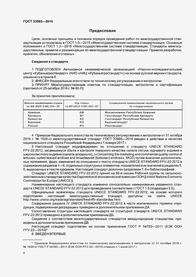 Страница 2 ГОСТ 33985-2016