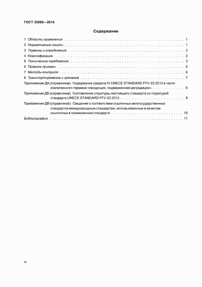 Страница 4 ГОСТ 33985-2016
