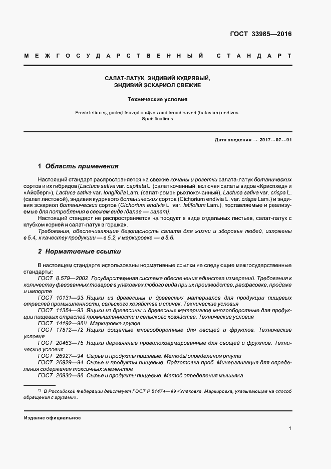 Страница 6 ГОСТ 33985-2016