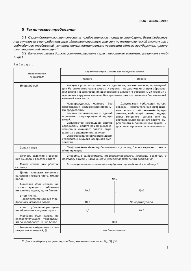 Страница 8 ГОСТ 33985-2016