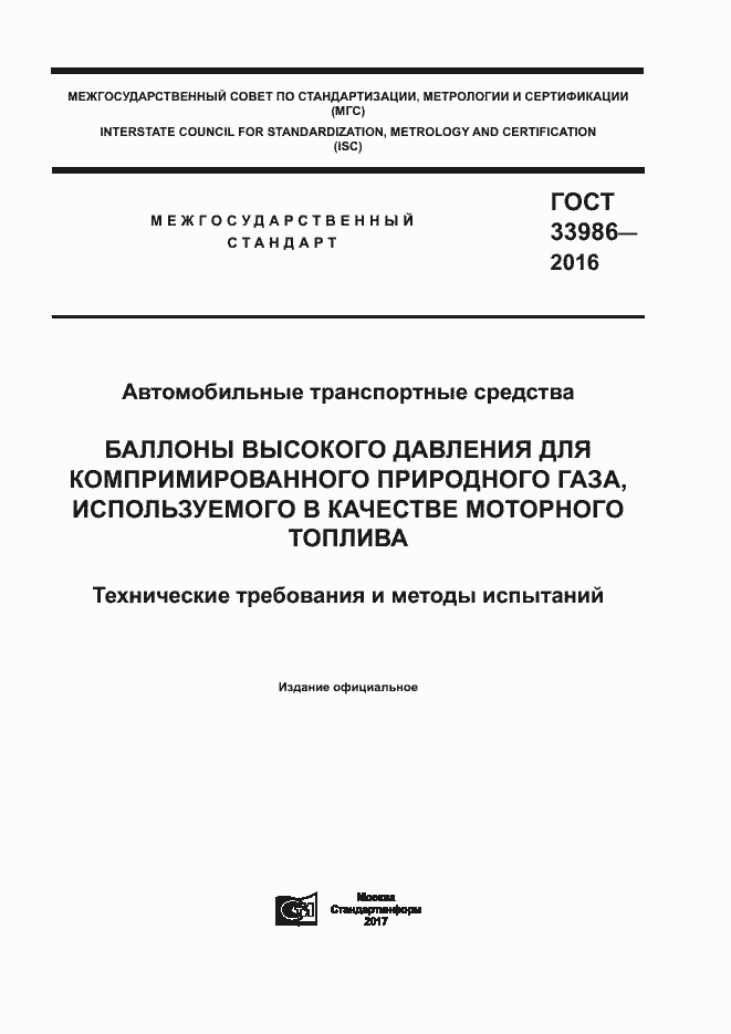 Страница 1 ГОСТ 33986-2016