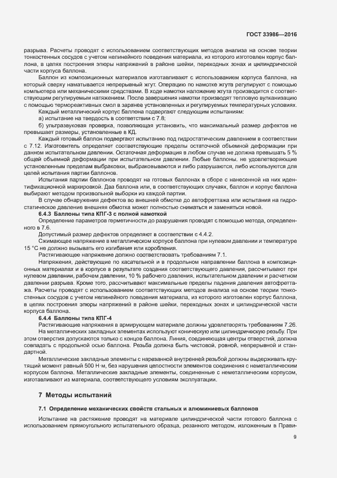 Страница 13 ГОСТ 33986-2016