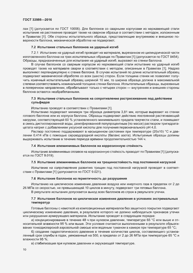 Страница 14 ГОСТ 33986-2016