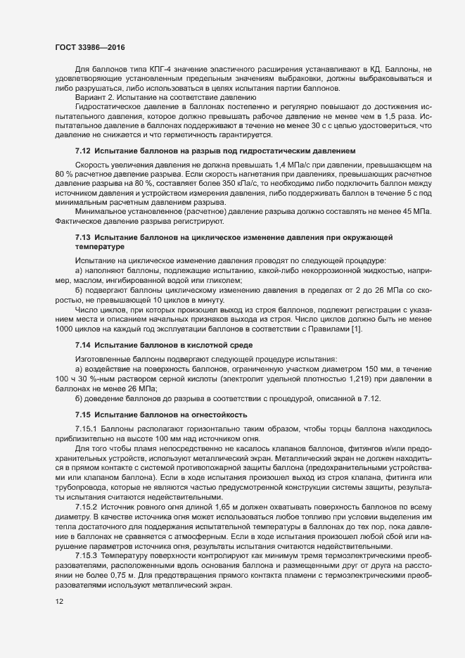 Страница 16 ГОСТ 33986-2016