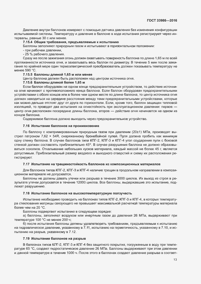 Страница 17 ГОСТ 33986-2016