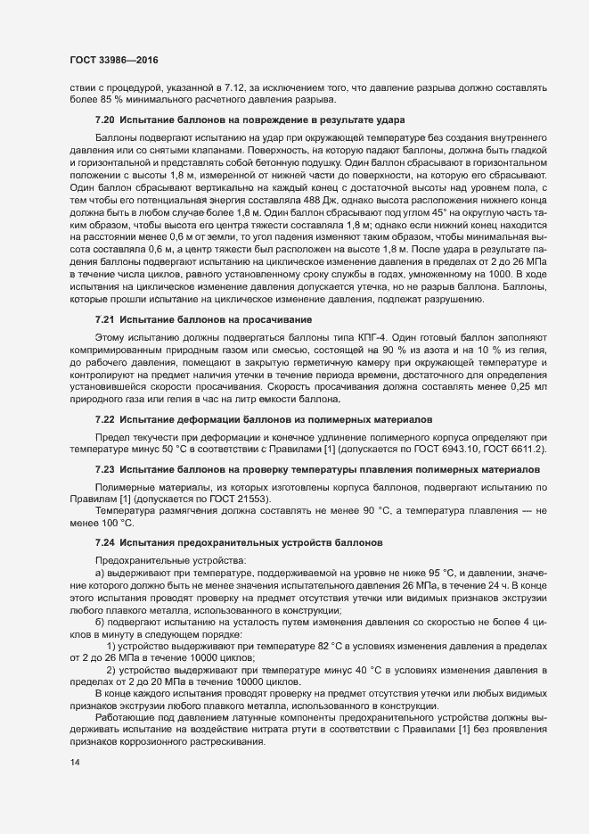 Страница 18 ГОСТ 33986-2016
